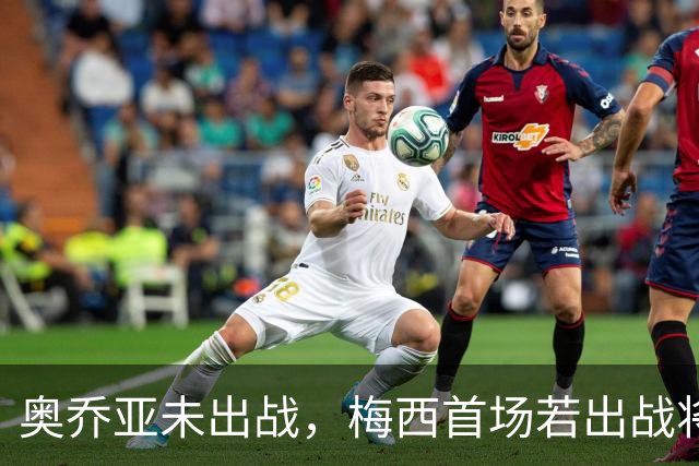 奥乔亚未出战，梅西首场若出战将成历史首位六战世界杯的球员！