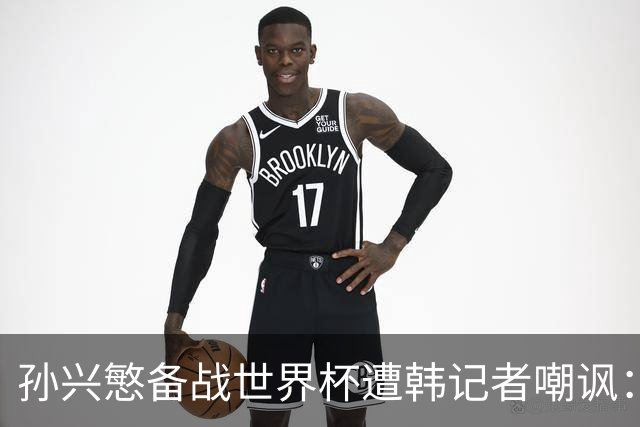 孙兴慜备战世界杯遭韩记者嘲讽：没服过兵役的家伙瞎跑什么呢？