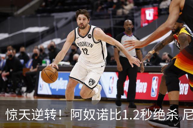惊天逆转！阿奴诺比1.2秒绝杀 尼克斯胜马刺总分3-1