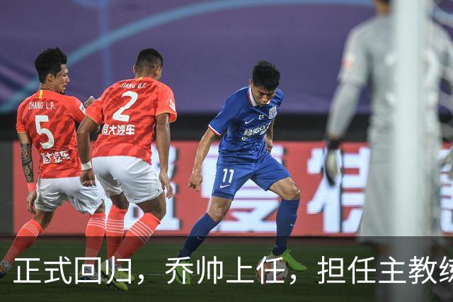 正式回归，乔帅上任，担任主教练，新球队曝光，曾执教中国男篮