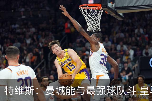特维斯：曼城能与最强球队斗 皇马才是该担心的