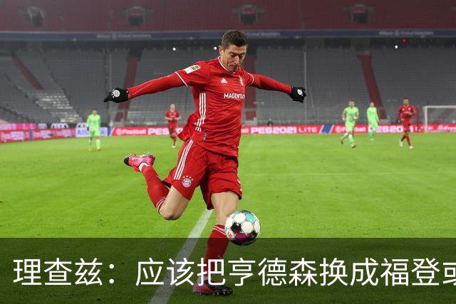 理查兹：应该把亨德森换成福登或帕尔默，马奎尔落选我也很意外