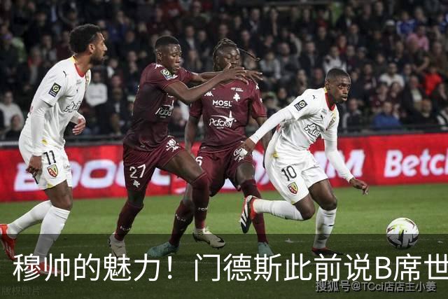 穆帅的魅力！门德斯此前说B席世界杯后决定未来 现36小时敲定皇马