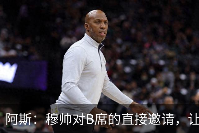 阿斯：穆帅对B席的直接邀请，让B席突然暂停与巴萨和马竞的谈判