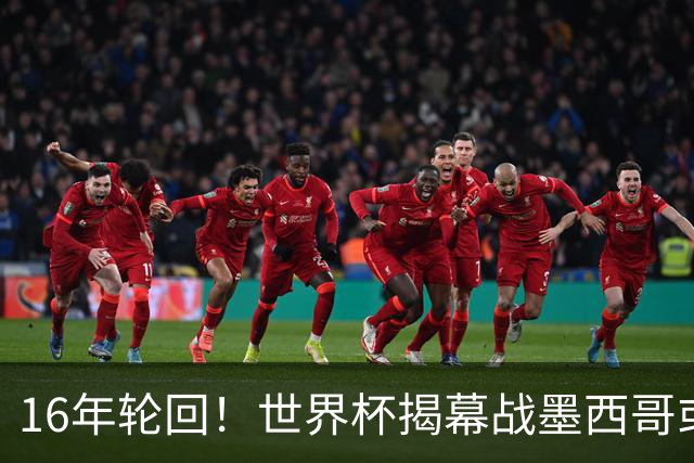 16年轮回！世界杯揭幕战墨西哥或1-0小胜南非