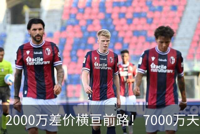 2000万差价横亘前路！7000万天价，切尔西为何拦下球员的西甲归途