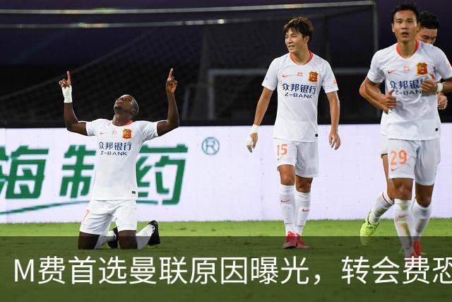 M费首选曼联原因曝光，转会费恐水涨船高！大英中场悍将亦乐意加盟
