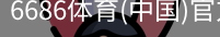 6686体育